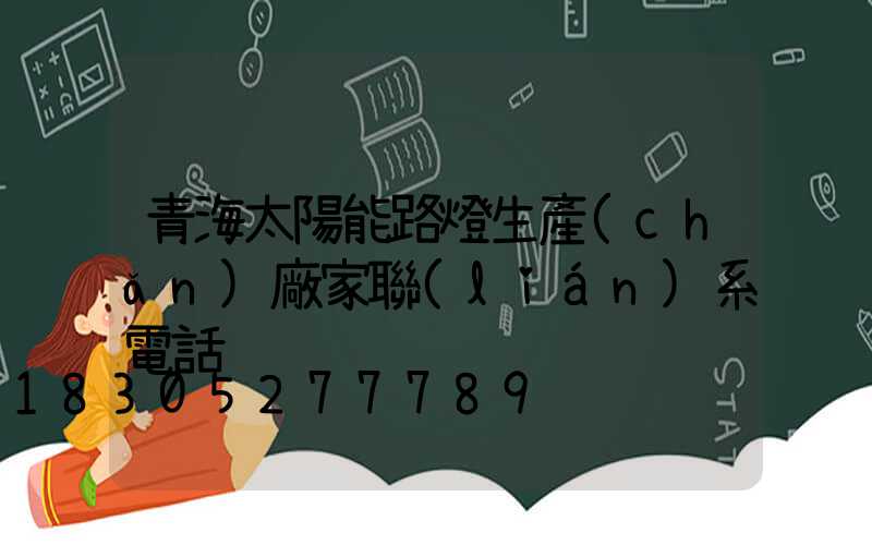 青海太陽能路燈生產(chǎn)廠家聯(lián)系電話