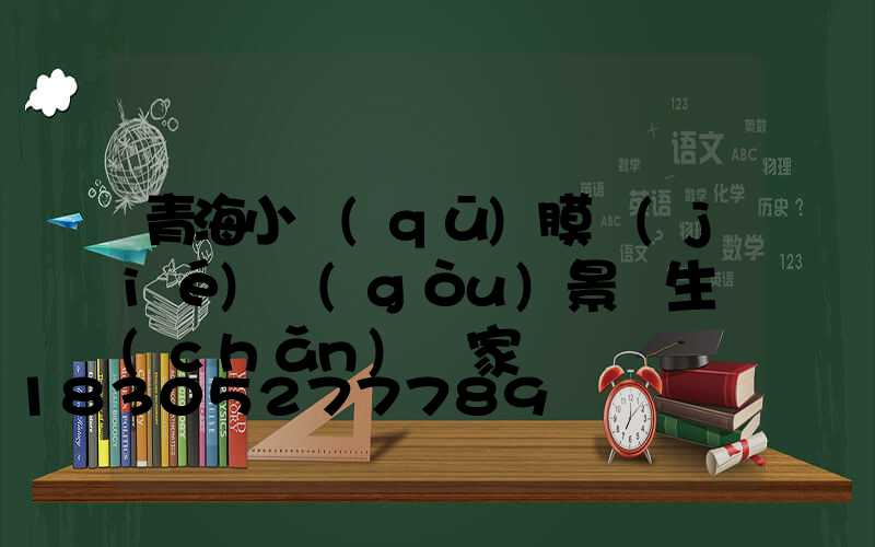 青海小區(qū)膜結(jié)構(gòu)景觀生產(chǎn)廠家