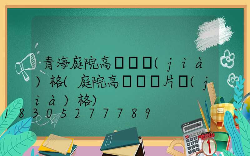 青海庭院高桿燈價(jià)格(庭院高桿燈圖片價(jià)格)