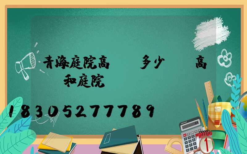 青海庭院高桿燈多少錢(高桿燈和庭院燈區(qū)別)