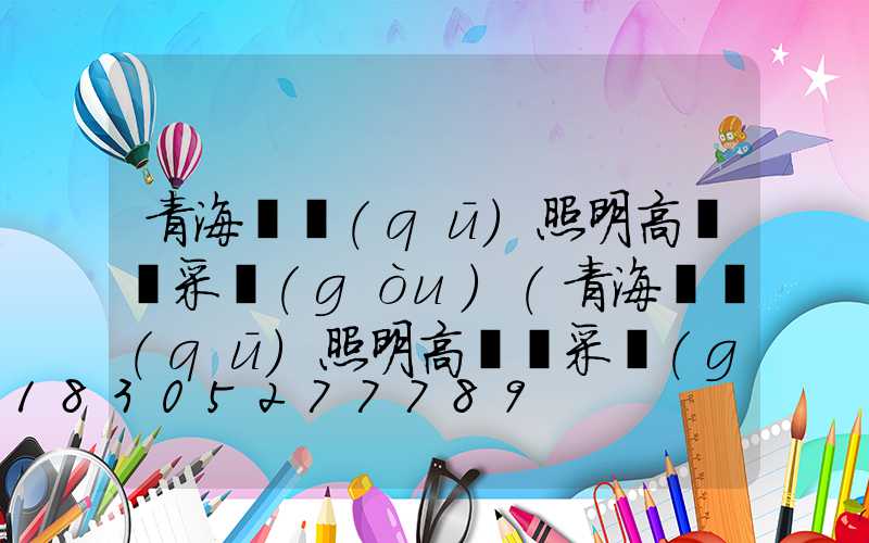 青海廠區(qū)照明高桿燈采購(gòu)(青海廠區(qū)照明高桿燈采購(gòu)電話)