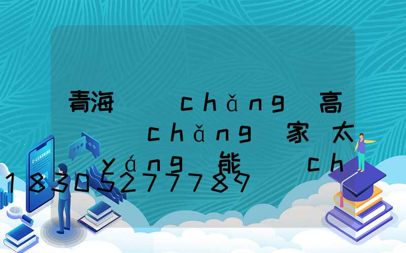 青海廣場(chǎng)高桿燈廠(chǎng)家(太陽(yáng)能廣場(chǎng)燈高桿燈)