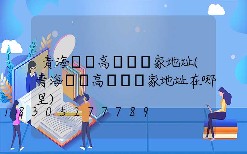 青海廣場高桿燈廠家地址(青海廣場高桿燈廠家地址在哪里)