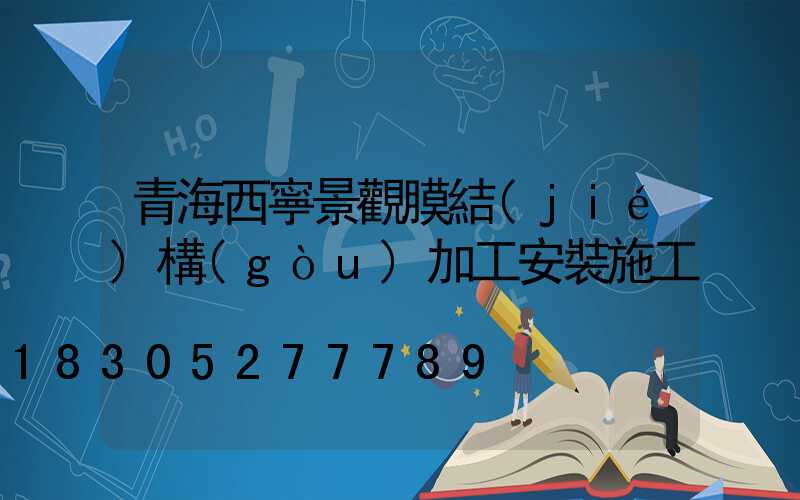 青海西寧景觀膜結(jié)構(gòu)加工安裝施工