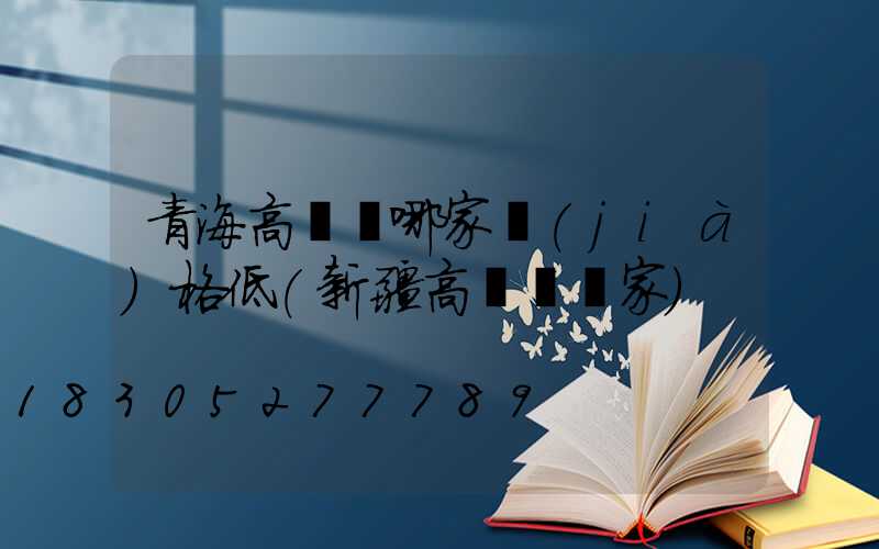 青海高桿燈哪家價(jià)格低(新疆高桿燈廠家)