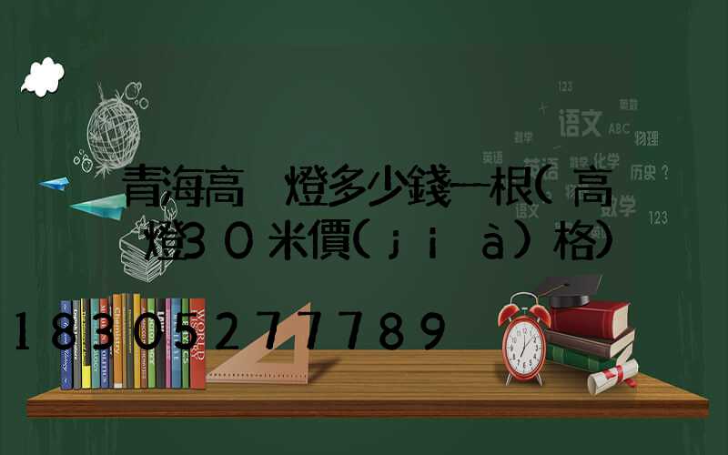 青海高桿燈多少錢一根(高桿燈30米價(jià)格)