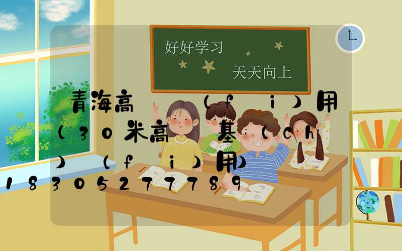 青海高桿燈費(fèi)用(30米高桿燈基礎(chǔ)費(fèi)用)