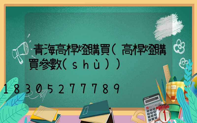 青海高桿燈購買(高桿燈購買參數(shù))