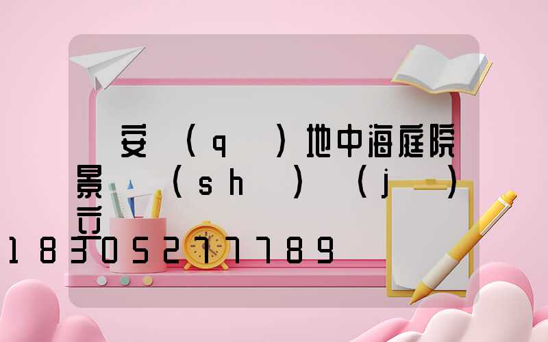 靜安區(qū)地中海庭院景觀設(shè)計(jì)立體圖