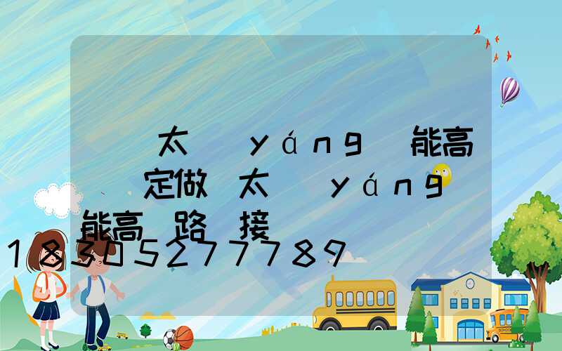 鞏義太陽(yáng)能高桿燈定做(太陽(yáng)能高桿路燈接線圖)