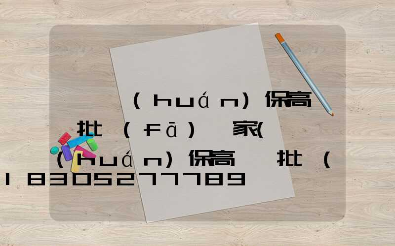 鞏義環(huán)保高桿燈批發(fā)廠家(鞏義環(huán)保高桿燈批發(fā)廠家聯(lián)系電話)