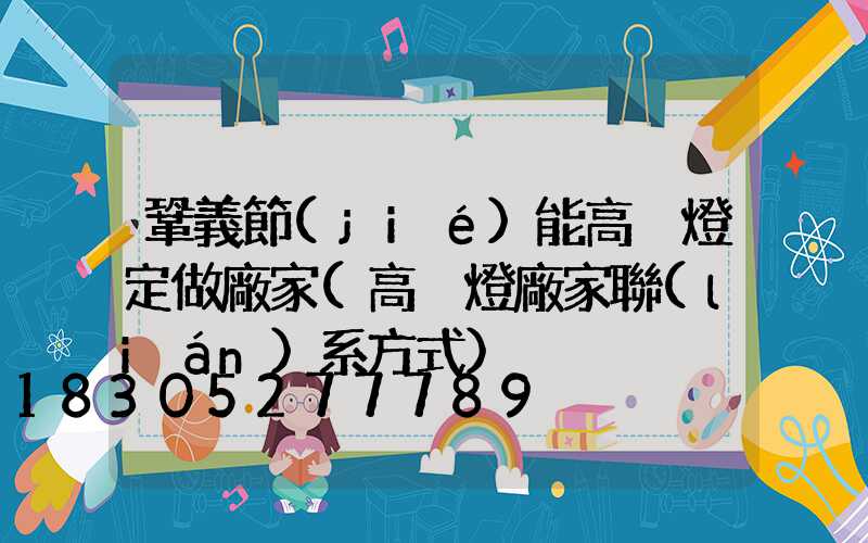 鞏義節(jié)能高桿燈定做廠家(高桿燈廠家聯(lián)系方式)