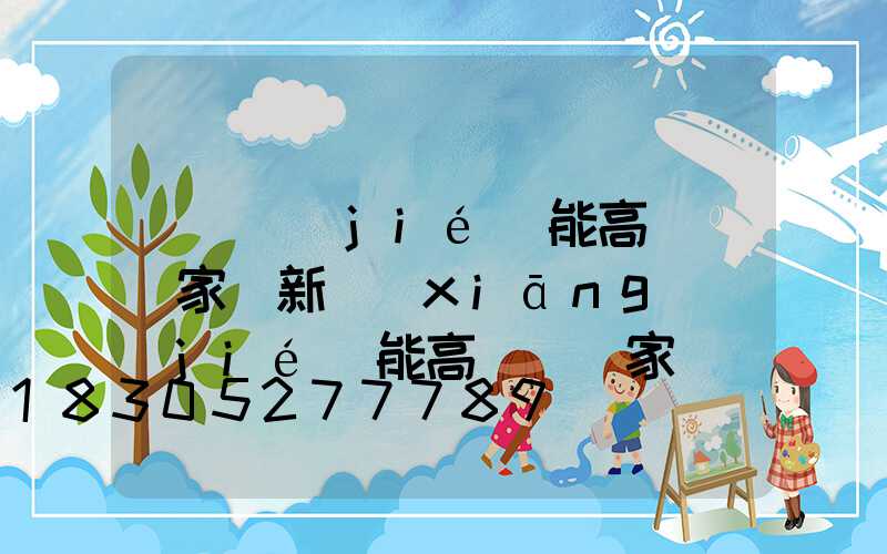 鞏義節(jié)能高桿燈廠家(新鄉(xiāng)節(jié)能高桿燈廠家)