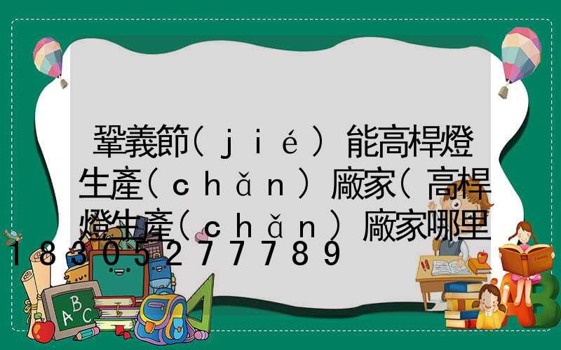 鞏義節(jié)能高桿燈生產(chǎn)廠家(高桿燈生產(chǎn)廠家哪里有)