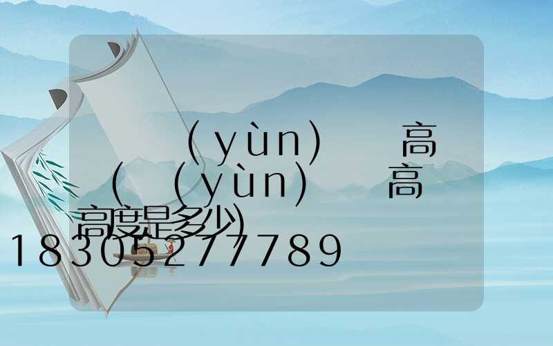 鞏義運(yùn)動場高桿燈(運(yùn)動場高桿燈高度是多少)