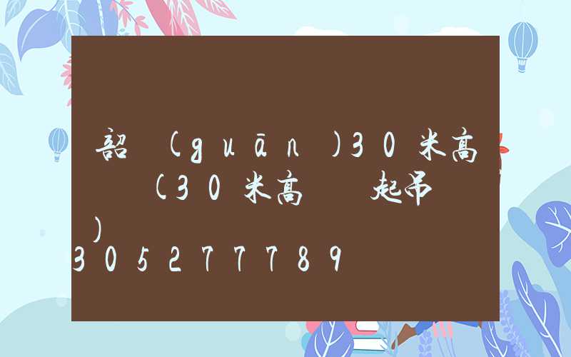 韶關(guān)30米高桿燈(30米高桿燈起吊視頻)