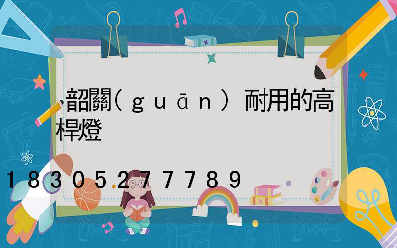 韶關(guān)耐用的高桿燈