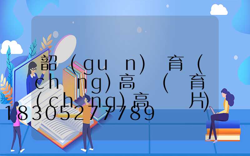 韶關(guān)體育場(chǎng)高桿燈(體育場(chǎng)高桿燈圖片)