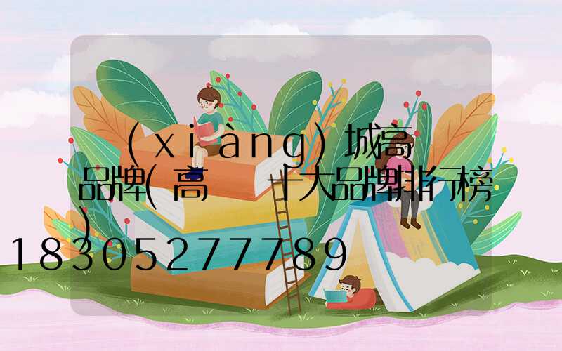 項(xiàng)城高桿燈品牌(高桿燈十大品牌排行榜)