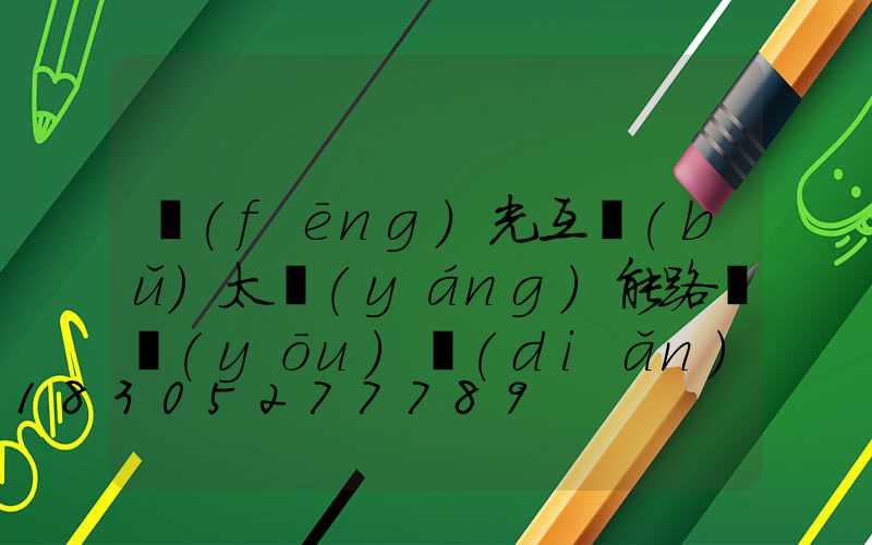 風(fēng)光互補(bǔ)太陽(yáng)能路燈優(yōu)點(diǎn)(風(fēng)光互補(bǔ)太陽(yáng)能路燈原理)