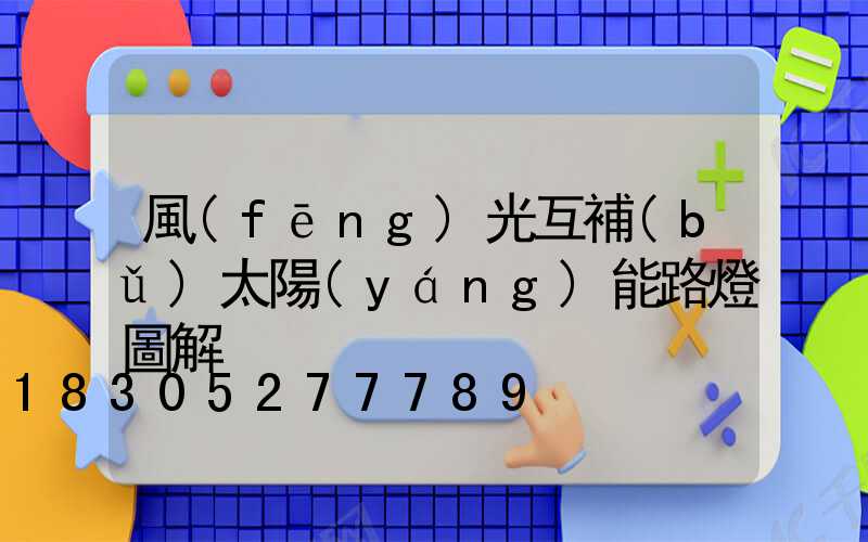 風(fēng)光互補(bǔ)太陽(yáng)能路燈圖解