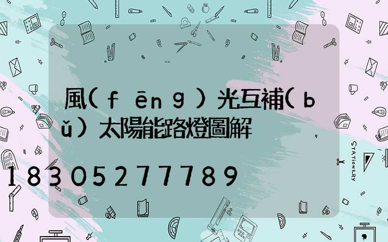 風(fēng)光互補(bǔ)太陽能路燈圖解