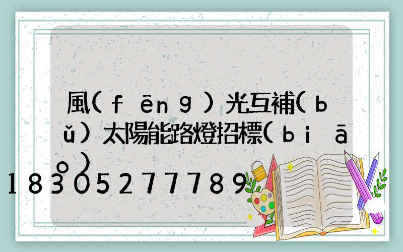 風(fēng)光互補(bǔ)太陽能路燈招標(biāo)