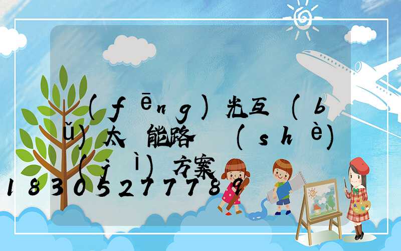 風(fēng)光互補(bǔ)太陽能路燈設(shè)計(jì)方案