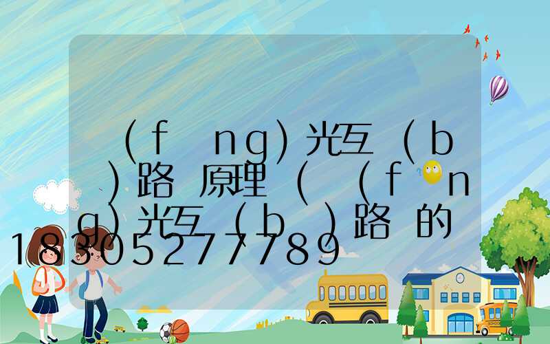 風(fēng)光互補(bǔ)路燈原理圖(風(fēng)光互補(bǔ)路燈的優(yōu)點(diǎn))