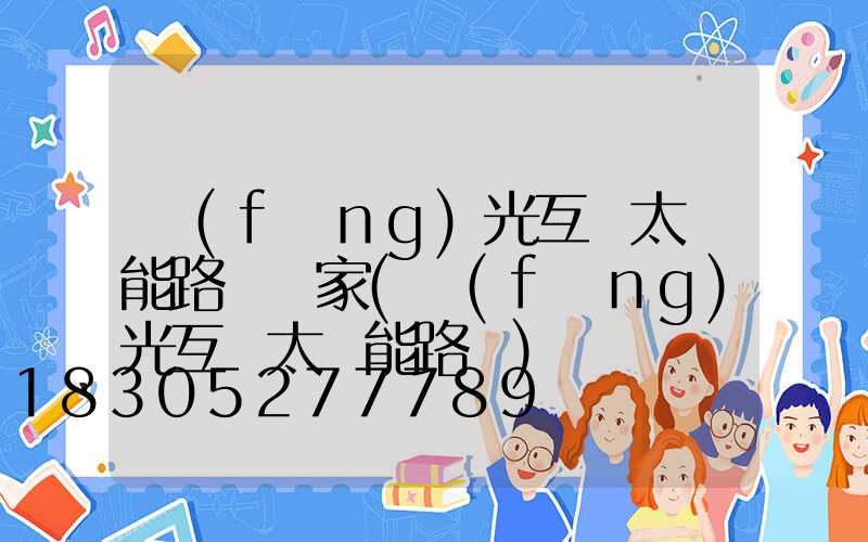 風(fēng)光互補太陽能路燈廠家(風(fēng)光互補太陽能路燈)