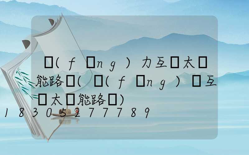 風(fēng)力互補太陽能路燈(風(fēng)電互補太陽能路燈)