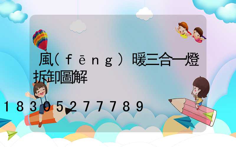 風(fēng)暖三合一燈拆卸圖解