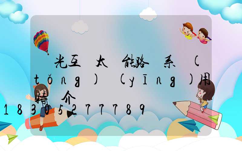 風光互補太陽能路燈系統(tǒng)應(yīng)用特點介紹