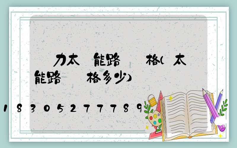 風力太陽能路燈價格(太陽能路燈價格多少)