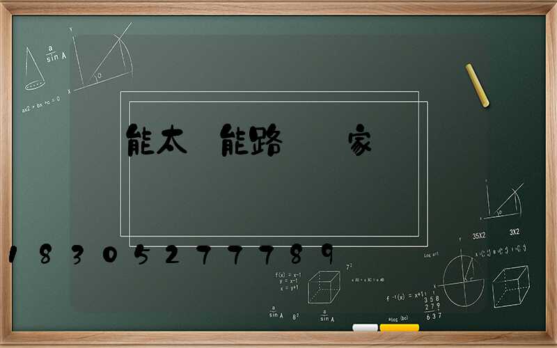 風能太陽能路燈廠家