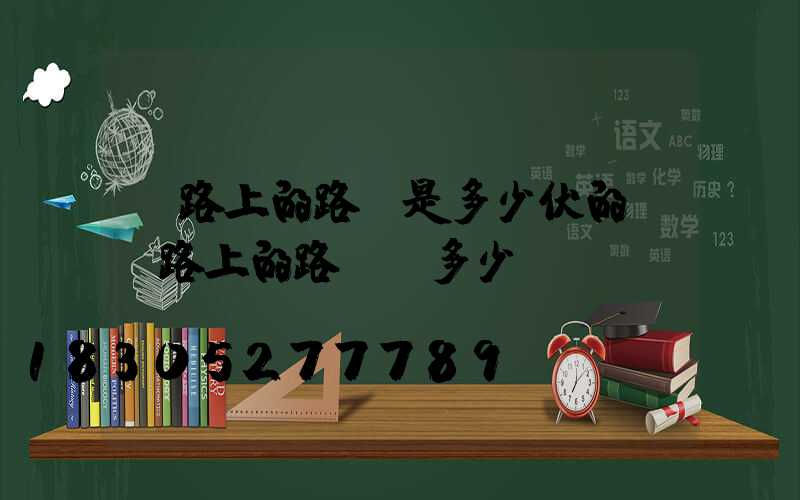 馬路上的路燈是多少伏的(馬路上的路燈桿多少錢)