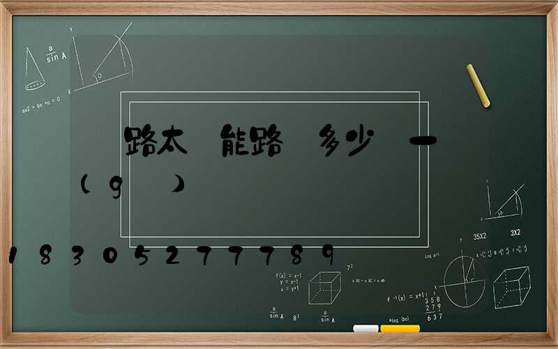 馬路太陽能路燈多少錢一個(gè)