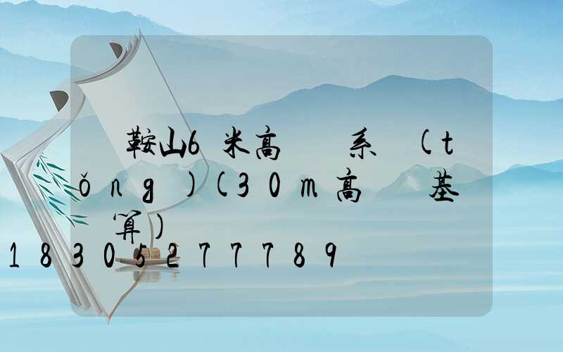 馬鞍山6米高桿燈系統(tǒng)(30m高桿燈基礎預算)