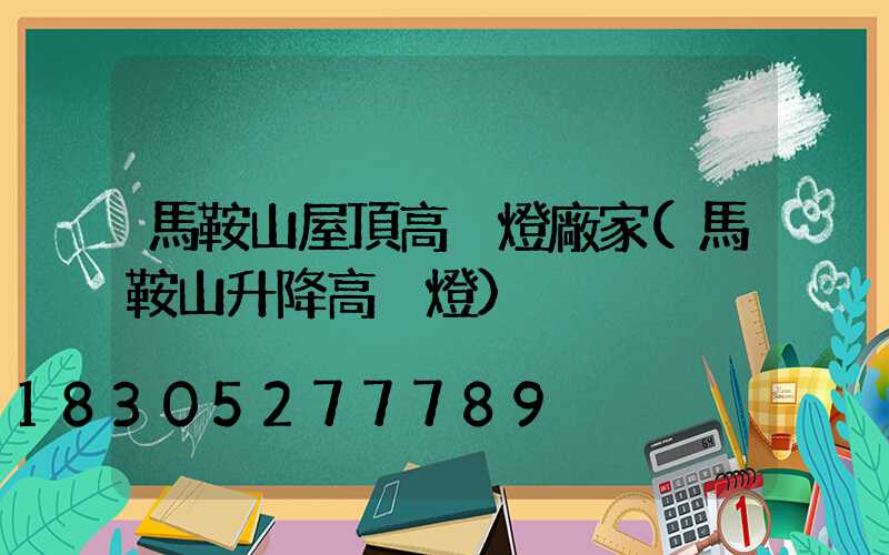 馬鞍山屋頂高桿燈廠家(馬鞍山升降高桿燈)
