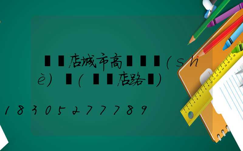 駐馬店城市高桿燈設(shè)計(駐馬店路燈)