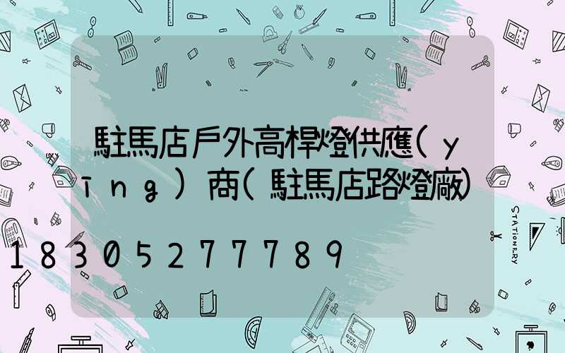 駐馬店戶外高桿燈供應(yīng)商(駐馬店路燈廠)