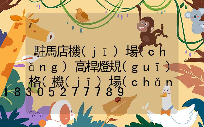 駐馬店機(jī)場(chǎng)高桿燈規(guī)格(機(jī)場(chǎng)高桿燈照度要求)