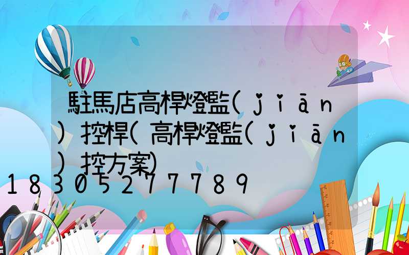 駐馬店高桿燈監(jiān)控桿(高桿燈監(jiān)控方案)