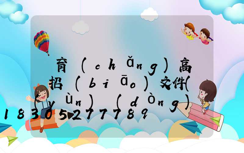 體育場(chǎng)高桿燈招標(biāo)文件(運(yùn)動(dòng)場(chǎng)高桿燈)