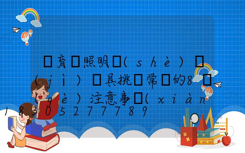 體育館照明設(shè)計(jì)燈具挑選常見的8個(gè)注意事項(xiàng)