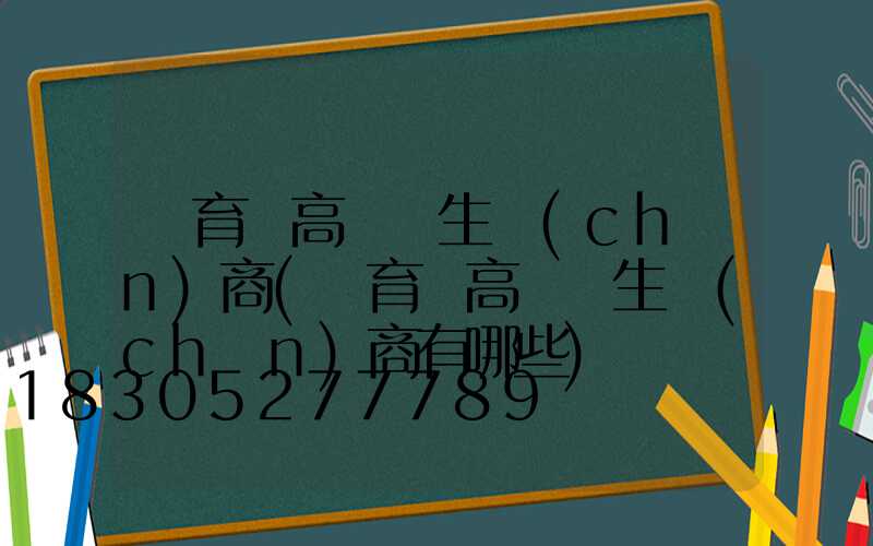 體育館高桿燈生產(chǎn)商(體育館高桿燈生產(chǎn)商有哪些)