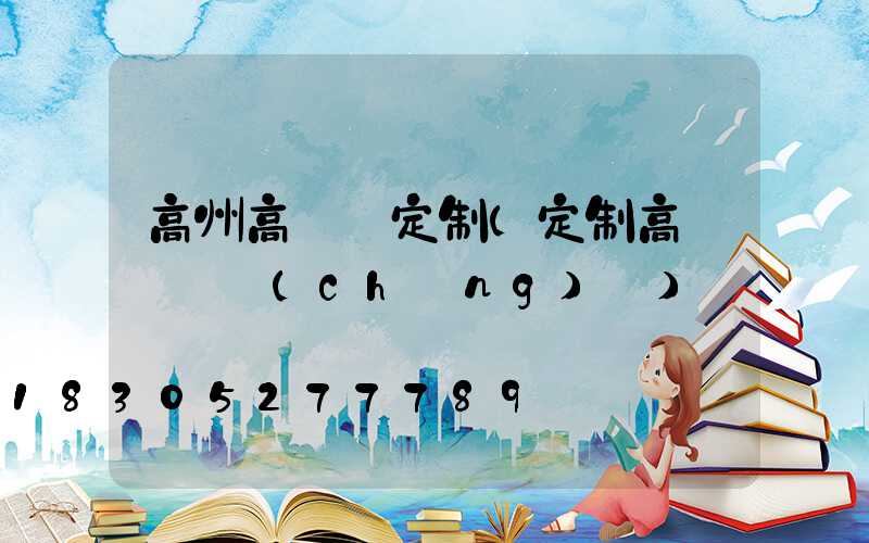 高州高桿燈定制(定制高桿燈廣場(chǎng)燈)