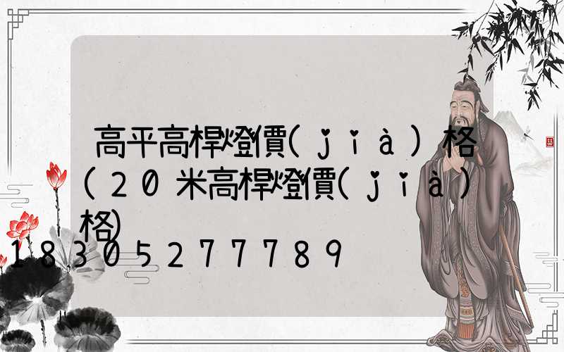 高平高桿燈價(jià)格(20米高桿燈價(jià)格)