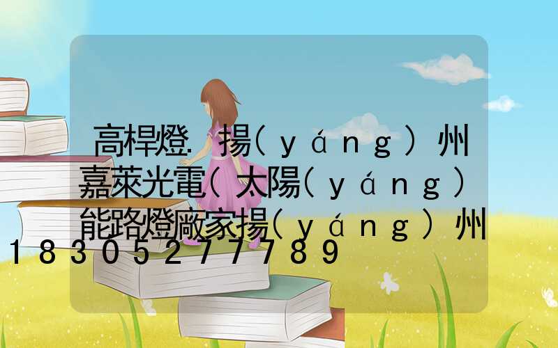 高桿燈.揚(yáng)州嘉萊光電(太陽(yáng)能路燈廠家揚(yáng)州嘉萊光電實(shí)力)