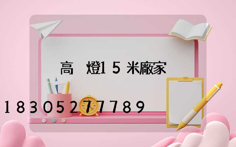 高桿燈15米廠家